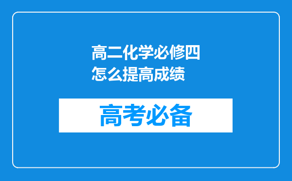 高二化学必修四怎么提高成绩