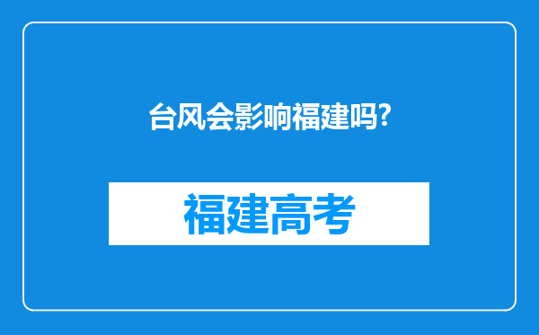 台风会影响福建吗?