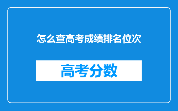 怎么查高考成绩排名位次