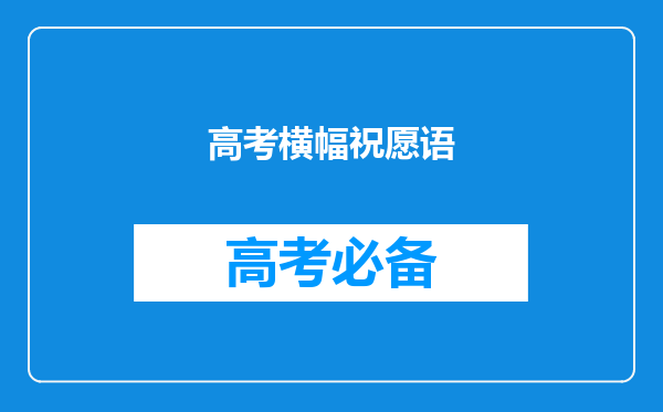 高考横幅祝愿语