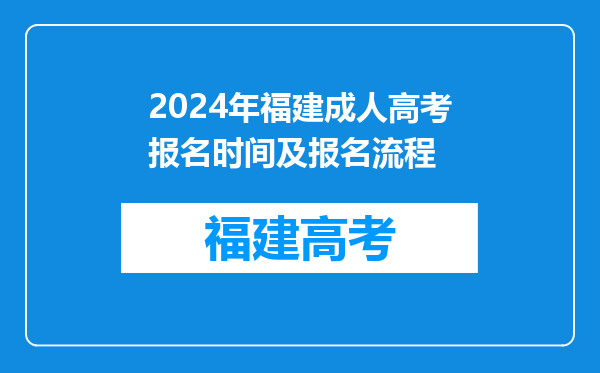 2024年福建成人高考报名时间及报名流程