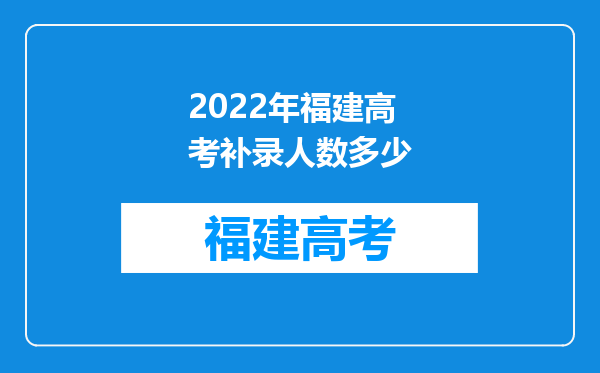 2022年福建高考补录人数多少