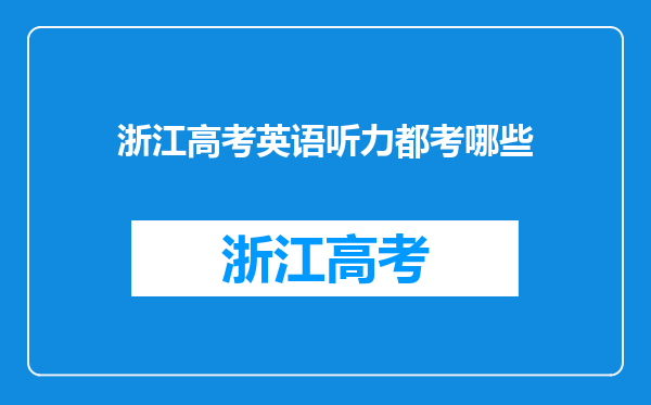 浙江高考英语听力都考哪些