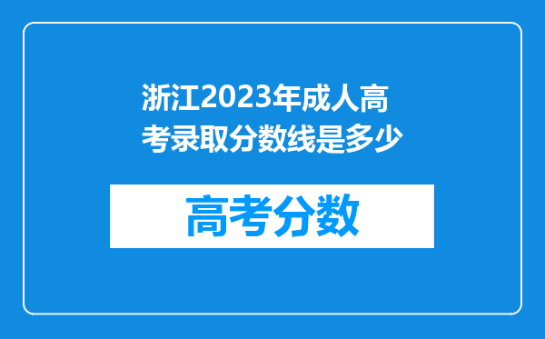 浙江2023年成人高考录取分数线是多少