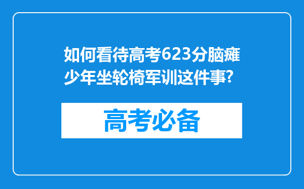 如何看待高考623分脑瘫少年坐轮椅军训这件事?