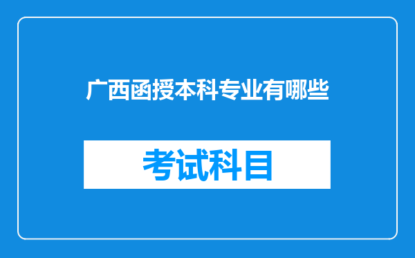 广西函授本科专业有哪些