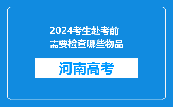 2024考生赴考前需要检查哪些物品