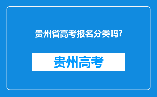 贵州省高考报名分类吗?