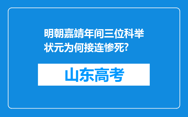 明朝嘉靖年间三位科举状元为何接连惨死?