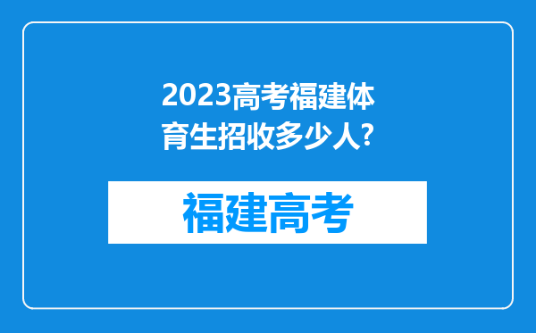 2023高考福建体育生招收多少人?