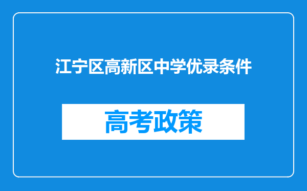 江宁区高新区中学优录条件