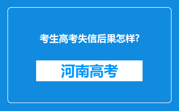 考生高考失信后果怎样?