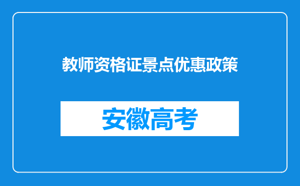 教师资格证景点优惠政策