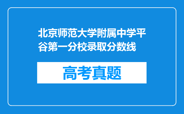 北京师范大学附属中学平谷第一分校录取分数线