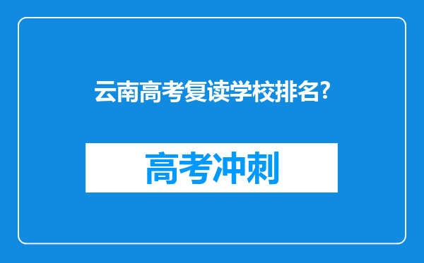 云南高考复读学校排名?