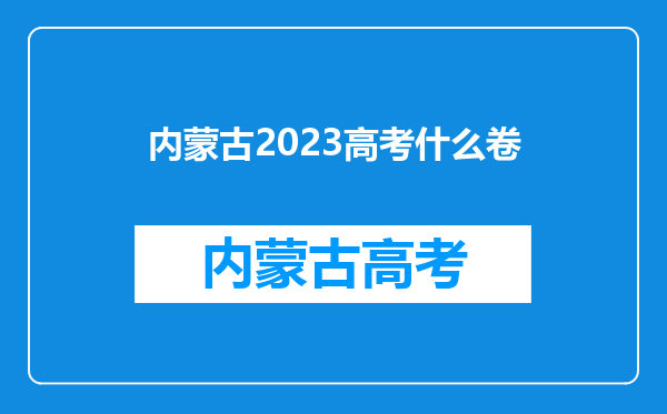 内蒙古2023高考什么卷