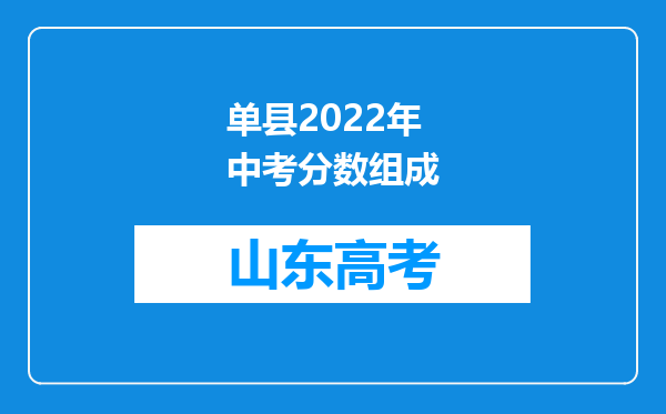 单县2022年中考分数组成