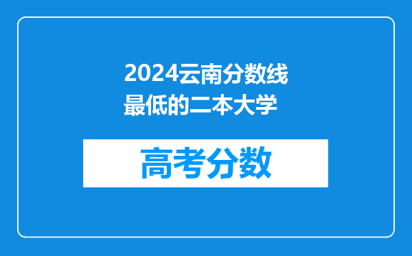 2024云南分数线最低的二本大学