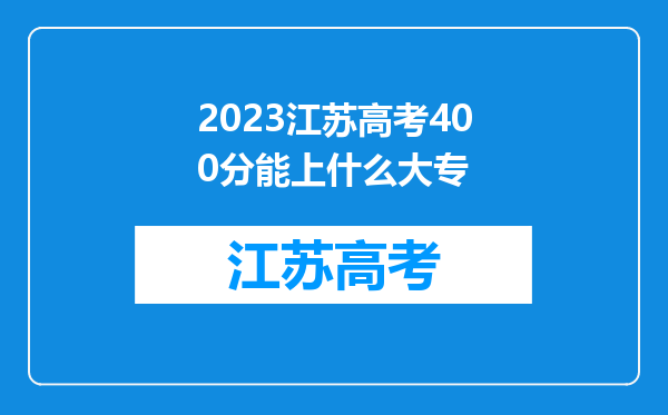 2023江苏高考400分能上什么大专