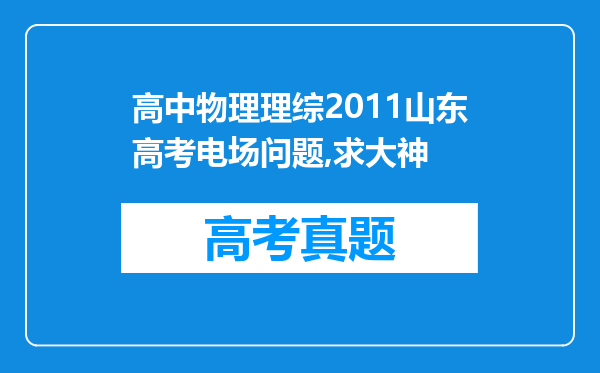 高中物理理综2011山东高考电场问题,求大神