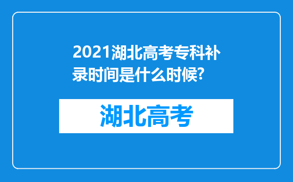 2021湖北高考专科补录时间是什么时候?