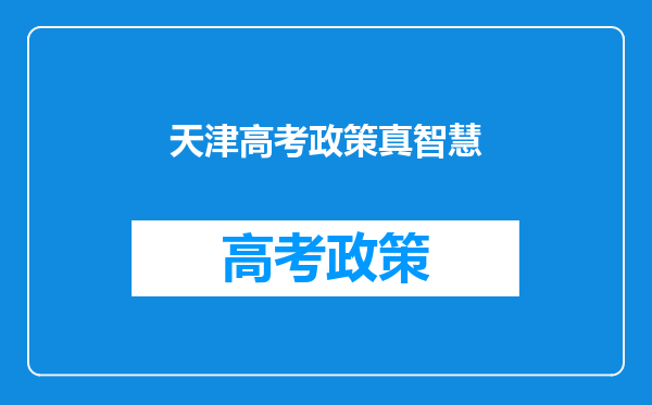 应对新高考,天闻数媒走班排课系统实现“一人一课表”