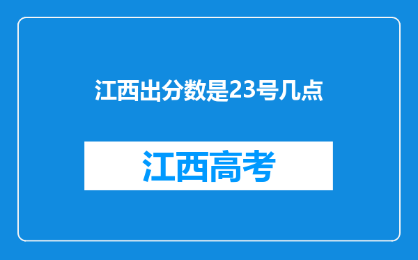 江西出分数是23号几点