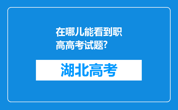 在哪儿能看到职高高考试题?