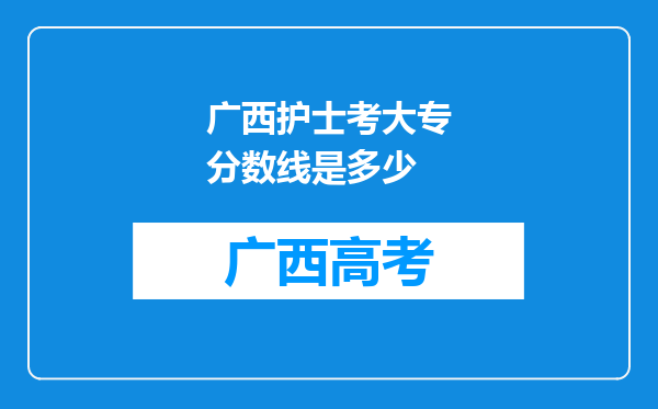 广西护士考大专分数线是多少