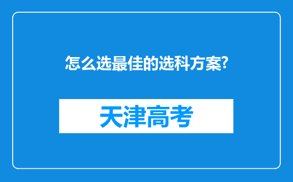 怎么选最佳的选科方案?