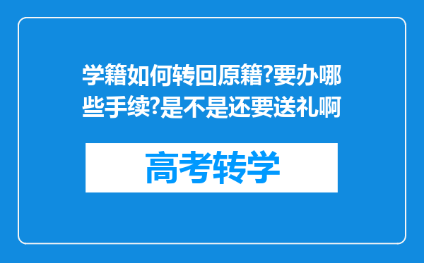 学籍如何转回原籍?要办哪些手续?是不是还要送礼啊