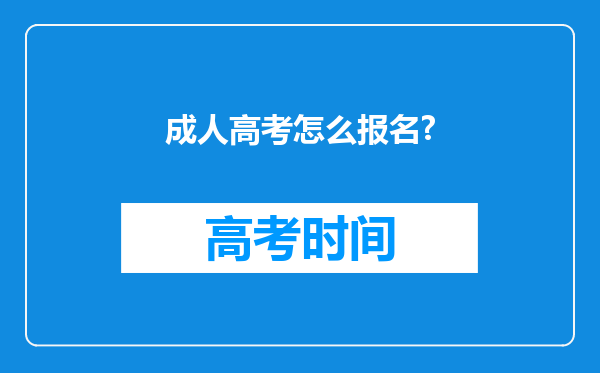 成人高考怎么报名?