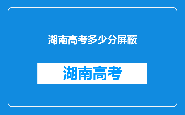 湖南高考多少分屏蔽