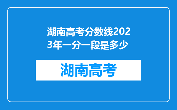 湖南高考分数线2023年一分一段是多少