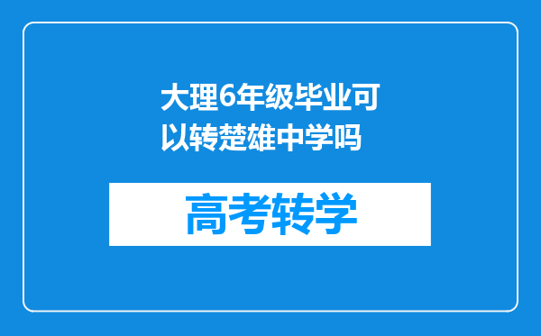 大理6年级毕业可以转楚雄中学吗