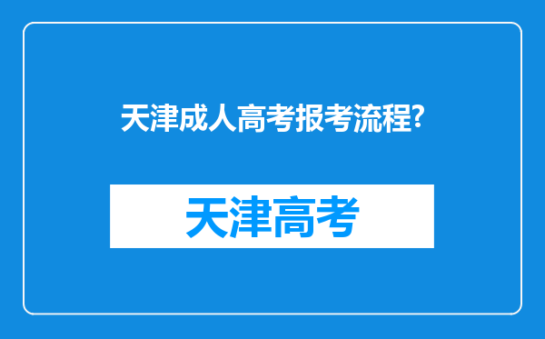 天津成人高考报考流程?