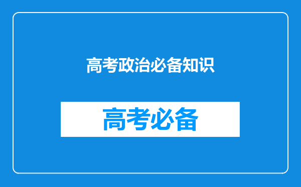 高考政治必备知识