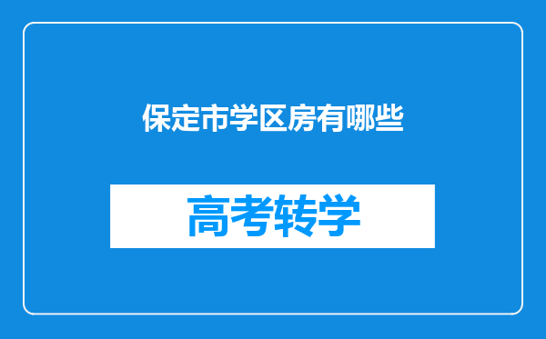 保定市学区房有哪些