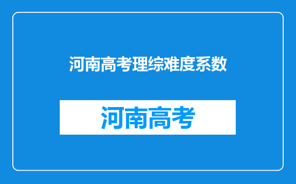 河南高考理综难度系数