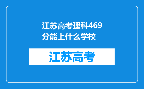 江苏高考理科469分能上什么学校