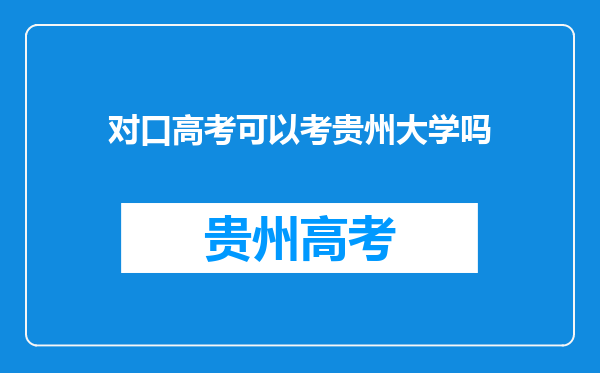 对口高考可以考贵州大学吗