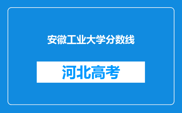 安徽工业大学分数线