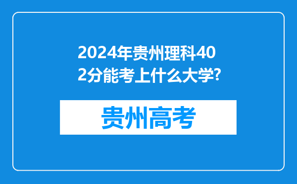 2024年贵州理科402分能考上什么大学?