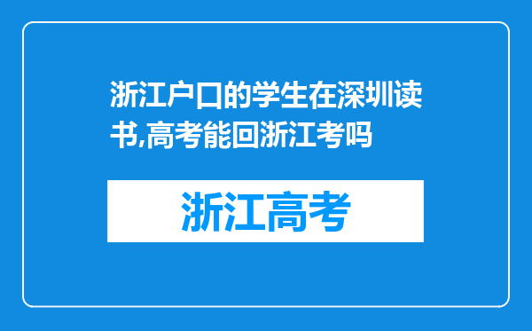 浙江户口的学生在深圳读书,高考能回浙江考吗