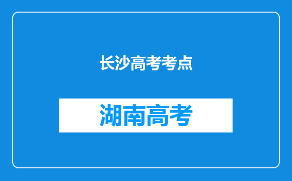 长沙高考考点