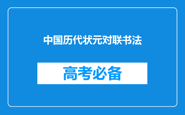 中国历代状元对联书法