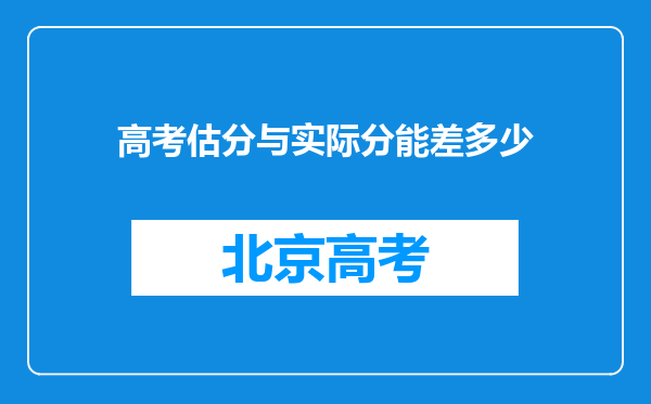 高考估分与实际分能差多少