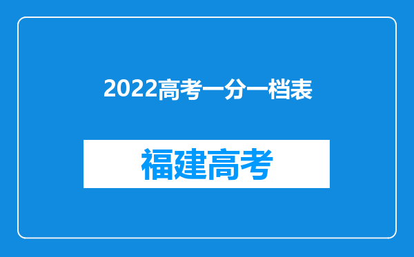 2022高考一分一档表