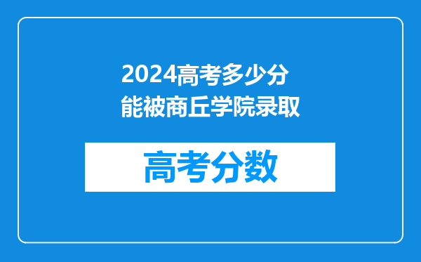 2024高考多少分能被商丘学院录取