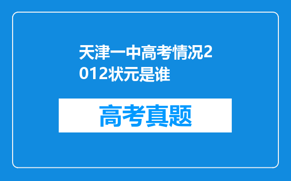 天津一中高考情况2012状元是谁